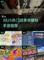 🔥2025最火健身房模拟手游大揭秘！💪🎮