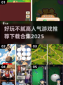 2025超🔥游戏合集🎉玩到停不下来！