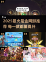 🎮2025最氪金肝游大曝光！🔥