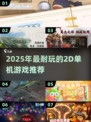 🔥2025必玩经典2D单机游戏盘点🎮