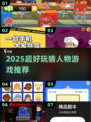🔥2025最火猜人游戏下载来袭！🎯