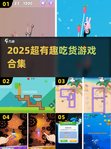 2025超🔥吃货游戏合集！🎮🍡截图1