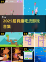 2025超🔥吃货游戏合集！🎮🍡
