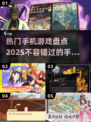 🔥2025热门手游大揭秘！玩家必玩清单✨