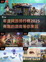 🔥2025年度网游排行榜🔥下载分享🎮