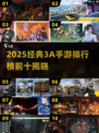 🔥2025十大3A手游榜单揭晓！🎮