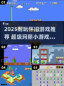 🔥2025必玩！超级玛丽小游戏怀旧合集🎮