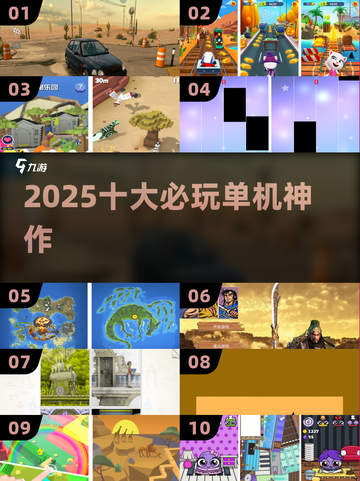 🔥2025十大必玩单机神作💥截图1