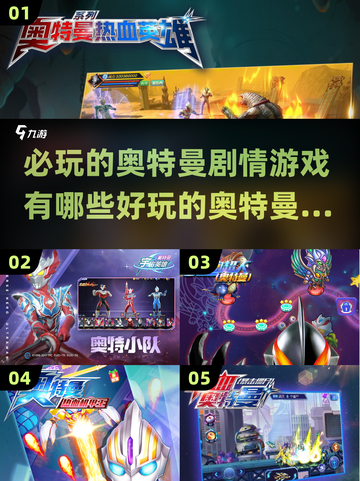 2024必玩🔥奥特曼剧情游戏推荐下载！截图1