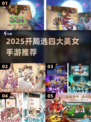 🔥开局选她！四大美女任你挑💃