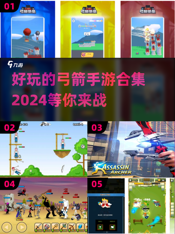 🔥2024必玩弓箭手游合集🎉好玩到停不下来！截图1