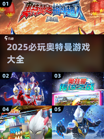 🎮2025必玩奥特曼游戏汇总🔥超燃推荐来袭💥截图1