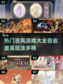 🔥2025必玩古风游戏大盘点！自由度爆表🔥
