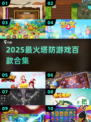 🔥100款塔防神作!🎮手慢无