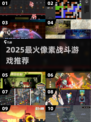 🔥2025超火像素战斗游戏TOP榜💥🎮