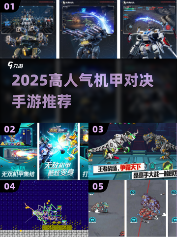 🔥2025高人气机甲对决手游TOP榜💥🎮截图1