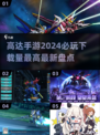 🔥2024高达手游下载榜✨机甲迷必玩🔥