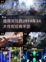 🔥2014年最受欢迎的3A大作和经典手游分享🎮