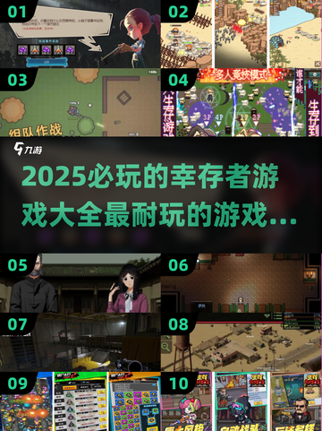 🔥2025必玩！最耐玩的幸存者游戏合集来了🎮截图1