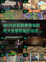 🔥2025必玩！最耐玩的幸存者游戏合集来了🎮