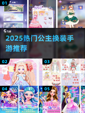 👗公主换装手游TOP5！2025必玩✨截图1
