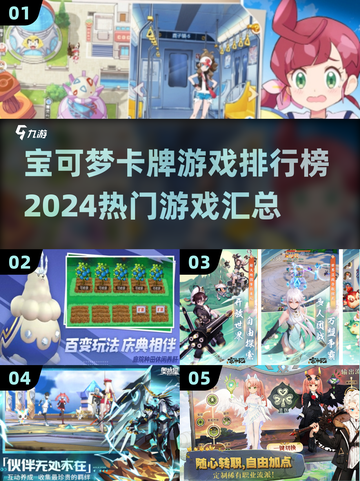 2024宝可梦卡牌游戏大排名🔥热门汇总来啦！截图1