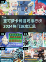 2024宝可梦卡牌游戏大排名🔥热门汇总来啦！