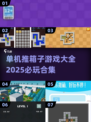 推箱子游戏合集📦，2025必玩的单机游戏大全！🔥