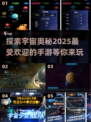 🔥2025必玩宇宙手游合集下载🔗星球探险等你来！