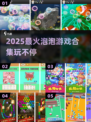 🔥2025最火泡泡手游合集！✨