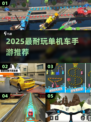 🚗🔥耐玩单机车游大合集2025！🎮✨