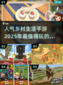 田园梦🧺2025超火乡村手游推荐🔥