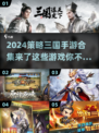 🔥2024必玩策略三国手游合集，等你来战！💥