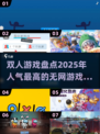 🔥2025最受欢迎无网双人游戏大盘点🎮
