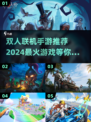 🔥2024最火联机双人手游🔥下载清单来啦！🎮