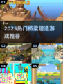 2025🔥建造桥梁游戏TOP5榜单！🎮💥