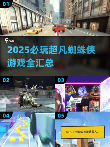 🎮2025必玩！超凡蜘蛛侠游戏全汇总💥截图1