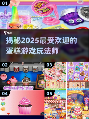 2025超火蛋糕游戏大揭秘！甜品 lovers 快来玩截图1