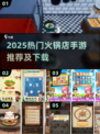 🔥2025必玩火锅店手游合集！一人火锅也能嗨翻天🍲🎮