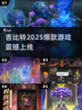 🔥2025爆款！吉比特新游速抢🎮