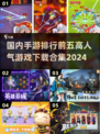 🔥2024手游排行前五🔥高人气游戏下载合集🎮