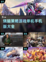 🔥2022必玩烧脑策略手游推荐大全🔥