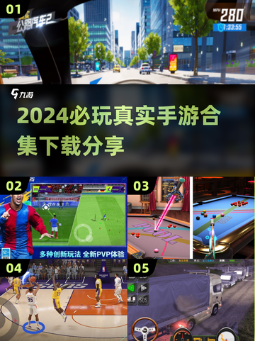 2024手游必玩🔥真实好玩手游合集🎉截图1