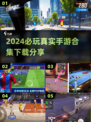 2024手游必玩🔥真实好玩手游合集🎉