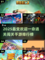 🔥2025最火闯关手游榜！一命通关太上头💥