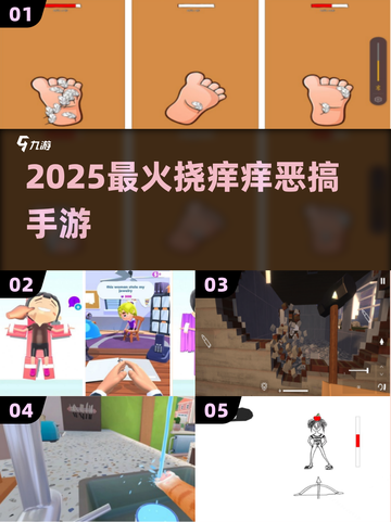 痒到笑出腹肌！🤣超耐玩恶搞手游TOP5截图1