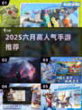 🔥2025六月手游爆款推荐！🎮高人气TOP榜新鲜出炉！