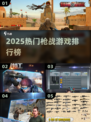 🔥2025枪战游戏TOP榜💥🎮