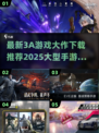 2025必玩🔥顶级3A手游排行榜🎉