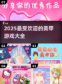 2025超🔥美甲游戏合集💅让你玩到停不下来！